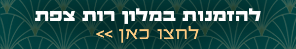 רות צפת